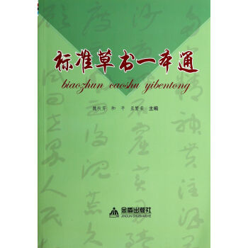 標準草書一本通 標準草書一本通