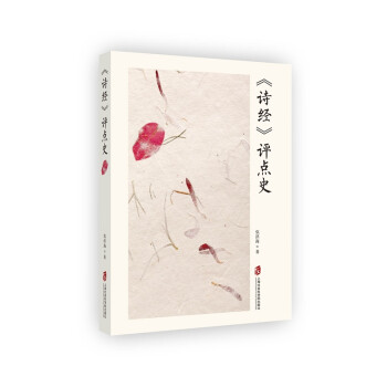 《詩經》評點史 《詩經》評點史