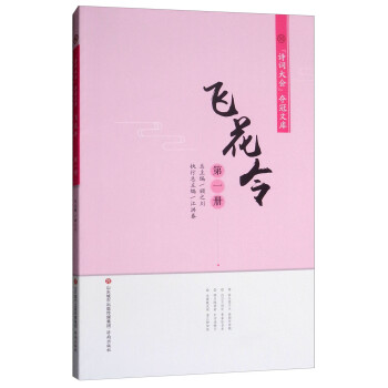 飛花令.第一冊 飛花令.第一冊