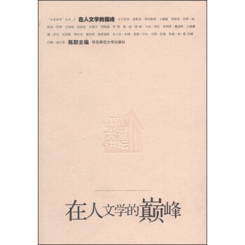在人文學的巔峰 在人文學的巔峰