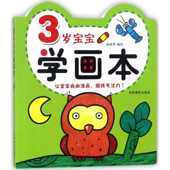 3歲寶寶學畫本 3歲寶寶學畫本