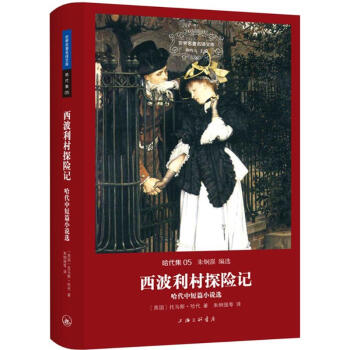 西波利村探險(xiǎn)記 西波利村探險(xiǎn)記