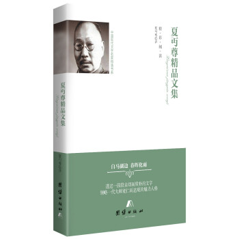 夏丏尊精品文集 夏丏尊精品文集