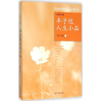 豐子愷人生小品