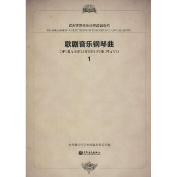 歌劇音樂鋼琴曲 歌劇音樂鋼琴曲