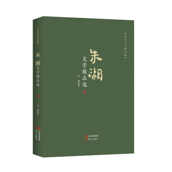 朱湘文學(xué)精品選 朱湘文學(xué)精品選