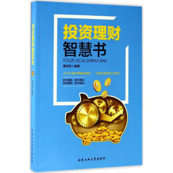 投資理財智慧書 投資理財智慧書