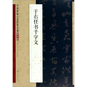于右任書千字文 于右任書千字文