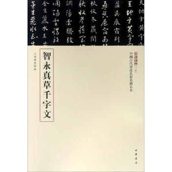 智永真草千字文 智永真草千字文