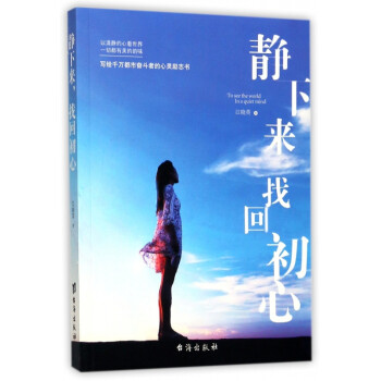 靜下來找回初心 靜下來找回初心