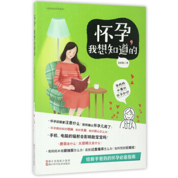 懷孕我想知道的 懷孕我想知道的