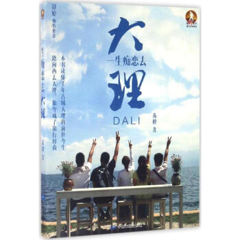 一生癡戀去大理 一生癡戀去大理