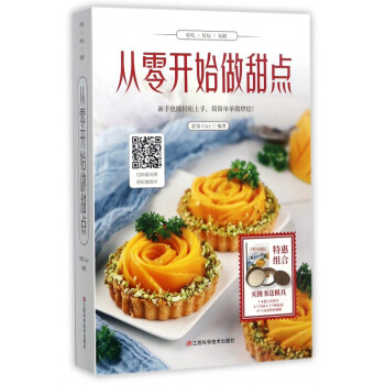 從零開始做甜點 從零開始做甜點