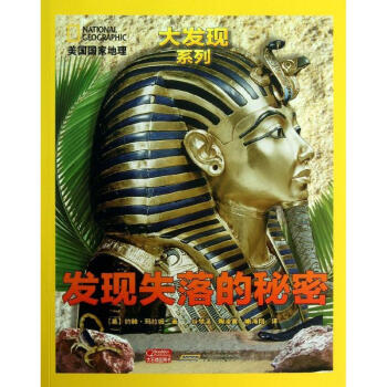 發現失落的秘密