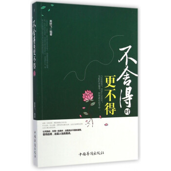 不舍得時(shí)更不得 不舍得時(shí)更不得