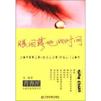 眼淚落地的時間 眼淚落地的時間