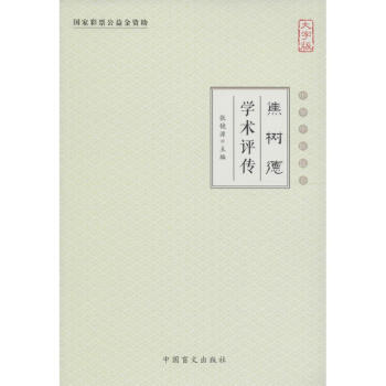 焦樹德學術(shù)評傳