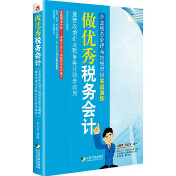 做優秀稅務會計 做優秀稅務會計