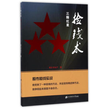 三顆紅星撿錢術 三顆紅星撿錢術