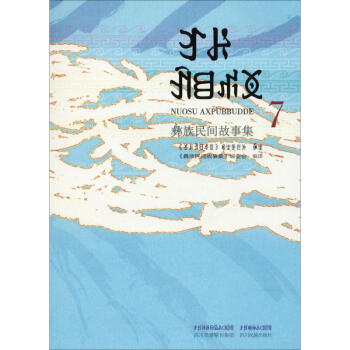 彝族民間故事集 彝族民間故事集