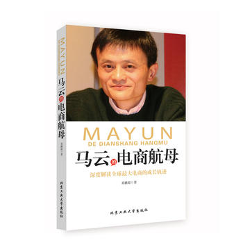 馬云的電商航母
