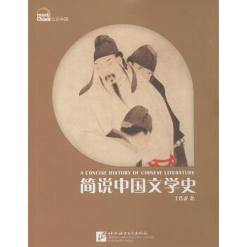 簡(jiǎn)說中國(guó)文學(xué)史 簡(jiǎn)說中國(guó)文學(xué)史
