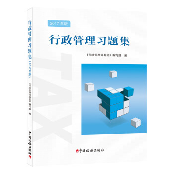 行政管理習題集