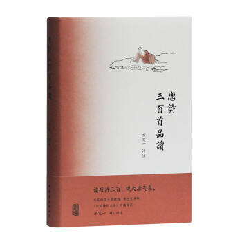 唐詩三百首品讀 唐詩三百首品讀