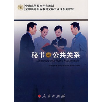 秘書與公共關系 秘書與公共關系