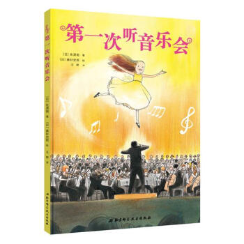 第一次聽音樂會 第一次聽音樂會