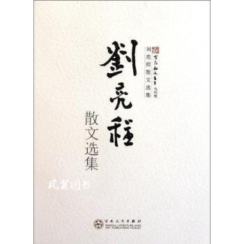 劉亮程散文選集 劉亮程散文選集