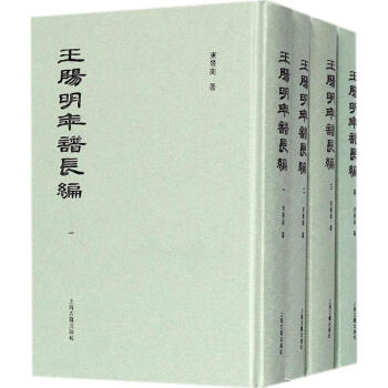 王陽(yáng)明年譜長(zhǎng)編 王陽(yáng)明年譜長(zhǎng)編