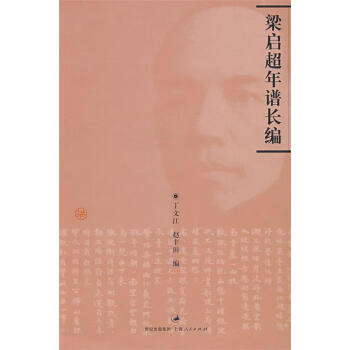 梁?jiǎn)⒊曜V長(zhǎng)編 梁?jiǎn)⒊曜V長(zhǎng)編