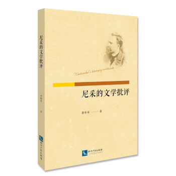 尼采的文學(xué)批評(píng) 尼采的文學(xué)批評(píng)