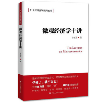 微觀經濟學十講 微觀經濟學十講