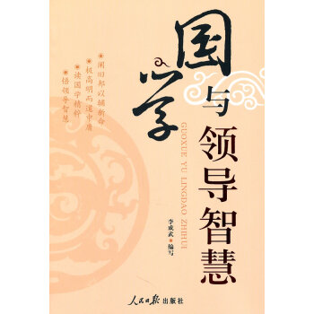 國學與領導智慧 國學與領導智慧