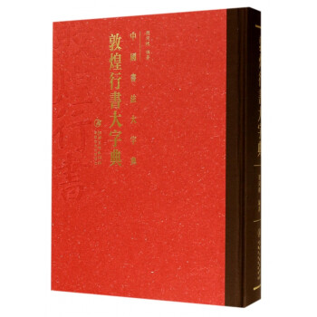 敦煌行書(shū)大字典 敦煌行書(shū)大字典