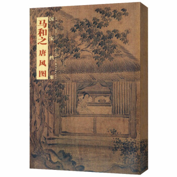馬和之.唐風圖 馬和之.唐風圖