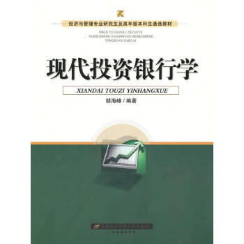 現(xiàn)代投資銀行學(xué) 現(xiàn)代投資銀行學(xué)