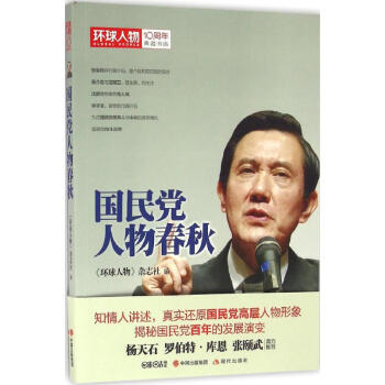 國民黨人物春秋 國民黨人物春秋