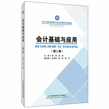 會計基礎與應用 會計基礎與應用