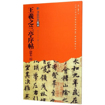 王羲之蘭亭序帖 王羲之蘭亭序帖
