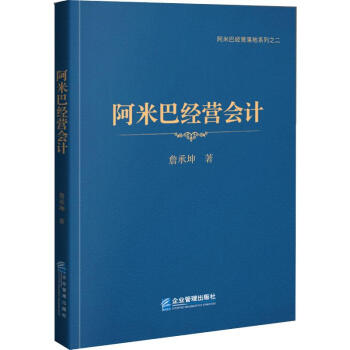 阿米巴經營會計 阿米巴經營會計