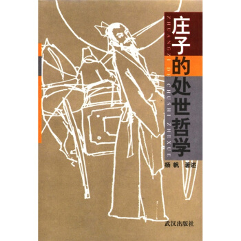 莊子的處世哲學 莊子的處世哲學