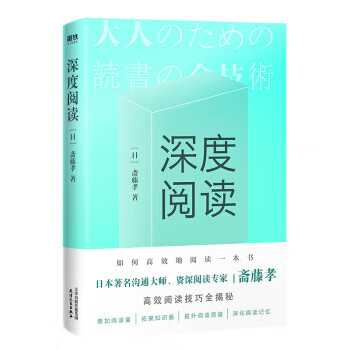 深度閱讀齋藤孝 深度閱讀齋藤孝
