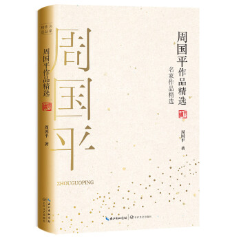 周國(guó)平作品精選 周國(guó)平作品精選