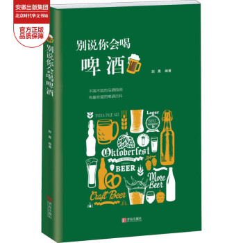 別說你會喝啤酒 別說你會喝啤酒