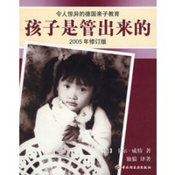孩子是管出來的 孩子是管出來的