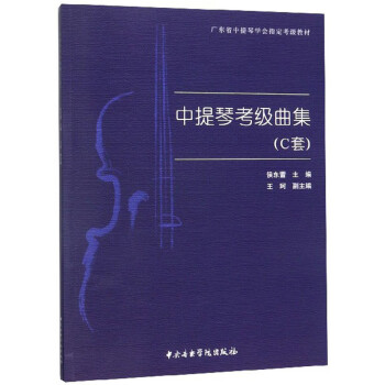 中提琴考級曲集 中提琴考級曲集