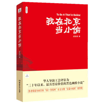 我在北京當小偷 我在北京當小偷